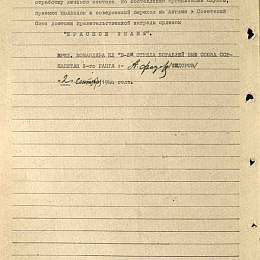 Наградной лист на орден &amp;amp;quot;Красного Знамени&amp;amp;quot; от 2 сентября 1944 г., реализованный награждением орденом &amp;amp;quot;Отечественной войны&amp;amp;quot; 2 степени (2-я стр.).
