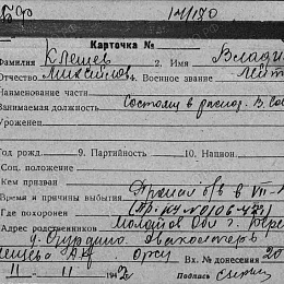Карточка учета безвозвратных потерь на Клещева В.М., лейтенанта, состоящего в распоряжении ВС КБФ, пропал без вести в июле 1941 г.