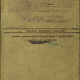 Наградной лист на орден "Красного Знамени", реализованный награждением орденом "Отечественной войны" 2 степени. 1945 г. (2-я стр.)