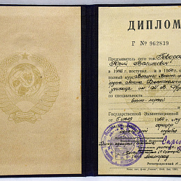 Диплом об окончании ВВМУ имени М.В. Фрунзе. 1950 год.
