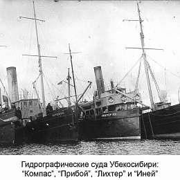 1928-1930 гг. Гидрографические суда Убекосибири: &amp;quot;Компас&amp;quot;. &amp;quot;Прибой&amp;quot;, &amp;quot;Лихтер&amp;quot; и &amp;quot;Иней&amp;quot;.
