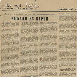 Статья Кирпичева Н.К. в районной газете "Керченский рабочий" от 28 августа 1985 г.