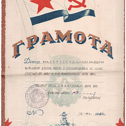 1950 год, 26 января, грамота.