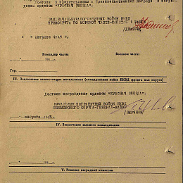 Наградной лист на орден "Красной Звезды". Август 1945 г. (2-я стр.).