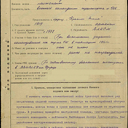 Наградной лист на орден "Красного Знамени" 1941 г. (1-я стр.). Не реализован.