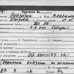 Карточка учета безвозвратных потерь на Лупейчука В.П., лейтенанта, командира огневого взвода 200 АД.