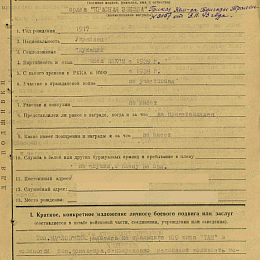Наградной лист на орден "Красной Звезды" от 4 октября 1943 г. (1-я стр.).
