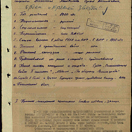 Наградной лист на орден "Красной Звезды" от 29 ноября 1944 г. (1-я стр.).