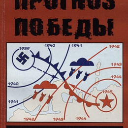 Прямицын В. Прогноз Победы. История ГМС СФ в годы 2 МВ. Североморск. 2010. 256 с.