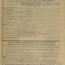 Наградной лист на орден "Красной Звезды" от 31 ноября 1943 г. (1-я стр.).