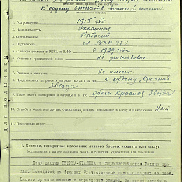 Наградной лист на орден "Отечественной войны" 1 степени от 13 мая 1945 г. (1-я стр).