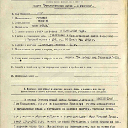 Наградной лист на орден "Отечественной войны" 1 степени от 19 декабря 1949 г. (1-я стр). Не реализован.