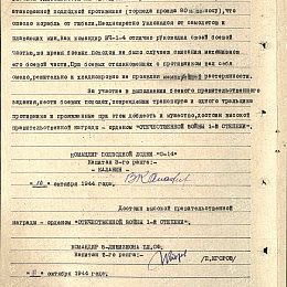 Наградной лист на орден "Отечественной войны" 1 степени от 10 октября 1945 г. (2-я стр).