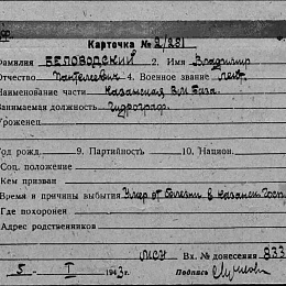 Карточка учета на Беловодского Владимира Пантелеевича. ВВФ.