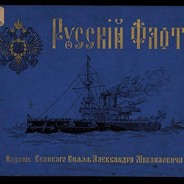 «Русский флот». Издание Великого Князя Александра Михайловича с рисунками лейтенанта В.В. Игнациуса.