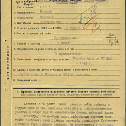 Наградной лист на орден &amp;quot;Отечественной войны&amp;quot; 2-й степени. 1943 г. (1-я стр.).