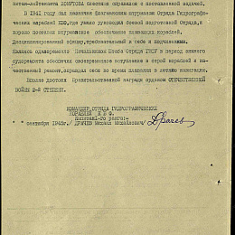 Наградной лист на орден &amp;amp;quot;Отечественной войны&amp;amp;quot; 2 степени. 1945 г. (2 стр).