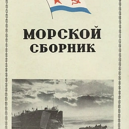 Морской сборник 1973 г. №12.