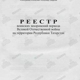 Реестр воинских захоронений периода Великой Отечественной войны на территории Республики Татарстан. &amp;quot;Отечество&amp;quot; г. Казань. 2015.