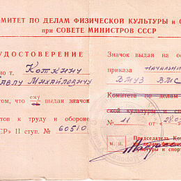 1950 год, удостоверение Коткина П.М., лист 2.
