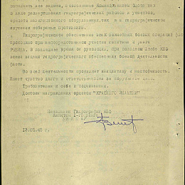 Наградной лист на орден &amp;quot;Красного Знамени&amp;quot;. 1945 г. (2-я стр.).