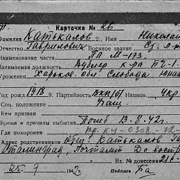 Карточка учета безвозвратных потерь на Катькалова Николая Гавриловича, ст. лейтенанта, дублера командира БЧ-1 ПЛ "М-173", 1918 г.р. Погиб 13.08.1942 г.