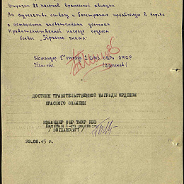 Наградной лист на орден "Красного Знамени" от 3 августа 1945 г. (2-я стр).