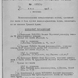 Выписка из приказа Главного Управления формирования и комплектования войск Красной Армии. Гв. лейтенант Зобков Иван Фёдорович исключен из списков Красной Армии.