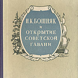 Алексеев А. И. Н. К. Бошняк и открытие Советской Гавани : исторический очерк / А. Алексеев. - Хабаровск : Кн. изд-во, 1955. - 135, [1] с.