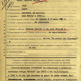 Наградной лист на орден "Красной Звезды" от от 3 июля 1948 г. (1-я стр).