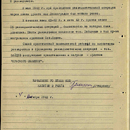 Наградной лист на орден &amp;quot;Красного Знамени&amp;quot; от 4 ноября 1943 г. (2-я стр.).