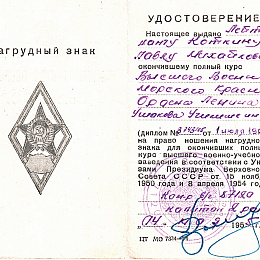1956 год, удостоверение Коткина П.М. на право ношения нагрудного знака выпускника Высшего военно-учебного заведения.