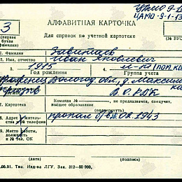 Алфавитная карточка на Завитаева И.Я. Пропал без вести 26.02.1943 г.