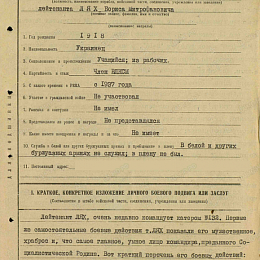 Наградной лист на орден &amp;quot;Красного Знамени&amp;quot;. Декабрь 1942 г. (1-я стр.).