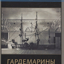 Зернин. А.В. Гардемарины.