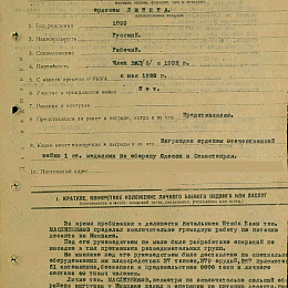 Наградной лист на орден "Ленина" от 17 сентября 1943 г., реализованный награждением орденом "Красного Знамени", стр. 1.
