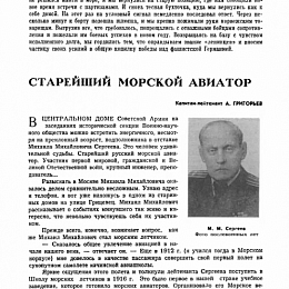 МС1973.12 с.63 &amp;quot;Старейший морской авиатор&amp;quot;