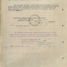 Наградной лист на орден "Красной Звезды" от 17 сентября 1945 г. (2-я стр.).