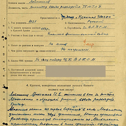 Наградной лист на орден "Красной Звезды". Февраль 1942 г. (1-я стр.).