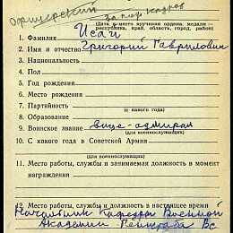 Учетная карточка награждения иностранной наградой. Кавалерским (рыцарским) крестом ордена «Возрождение Польши» V класса (1-я стр.).
