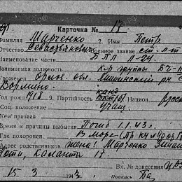 Карточка учета безвозвратных потерь на Марченко П.С., ст. лейтенанта, командира группы БЧ-3 Пл "Л-24". Погиб 1.1.43 г.