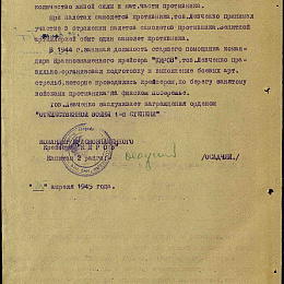 Наградной лист на орден "Отечественной войны" 1 степени от 25 апреля 1945 г. (2-я стр).