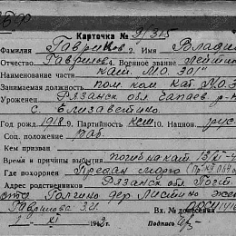 Карточка учета потерь на Гаврикова Владимира гавриловича, лейтенанта, помощника командира катера МО-301, 1918 г.р. Погиб на катере 13.11.1941 г.