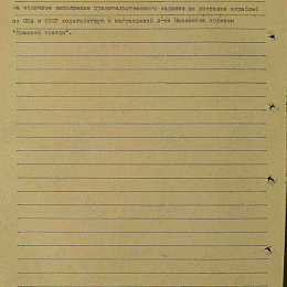 Наградной лист на орден "Красной Звезды" от 10 ноября 1943 г., реализованный награждением медалью "За боевые Заслуги". (2-я стр.).