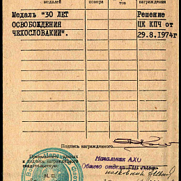 Учетная карточка о награждении иностранной наградой (2-я стр.).