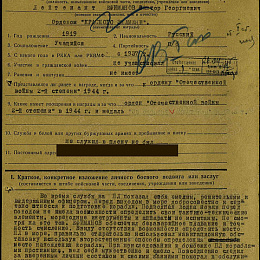 Наградной лист на орден "Красного Знамени", апрель 1945 г., реализованный награждением орденом "Отечественной войны" 1 степени.
