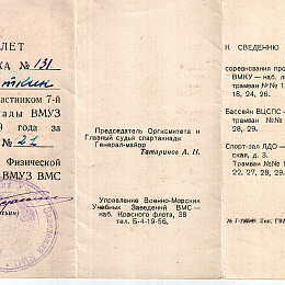 1949 год, билет участника Спартакиады ВМУЗ, лист 2.