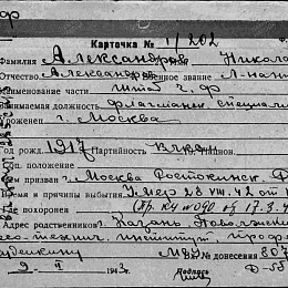 Карточка учета безвозвратных потерь на лейтенанта Александрова Н.А., флагманского специалиста штаба ЧФ. Умер 28.08.42 г. от ран..