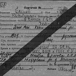 Карточка учета на Ершова В.Н., ст. лейтенанта, командира 10го звена 1-го ДКТЩ 1-й БТ ОВРа КИОР. Погиб 22.09. 1944 г.