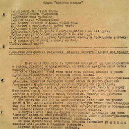 Наградной лист на медаль "За Отвагу" от 25 сентября 1944 г.